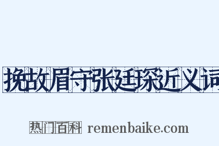 挽故眉守张廷琛近义词是什么意思的图片
